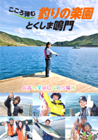 釣りの楽園 とくしま鳴門
