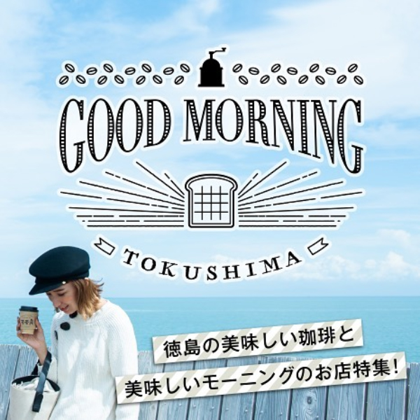 TOKUSHIMA MORNING　珈琲を愛する街で、美味しい朝を。