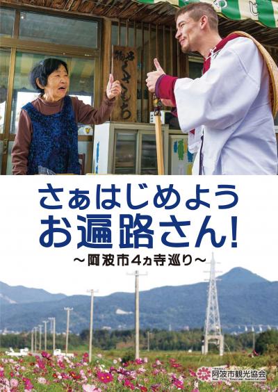 さぁはじめようお遍路さん!