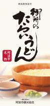 御所のたらいうどん