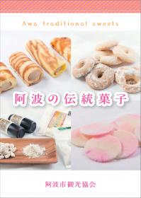 阿波の伝統菓子