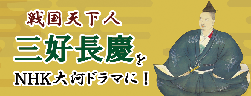 戦国天下人・三好長慶をＮＨＫ大河ドラマに！