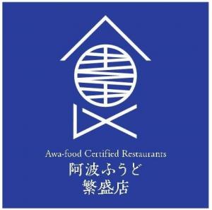 阿波ふうど繁盛店