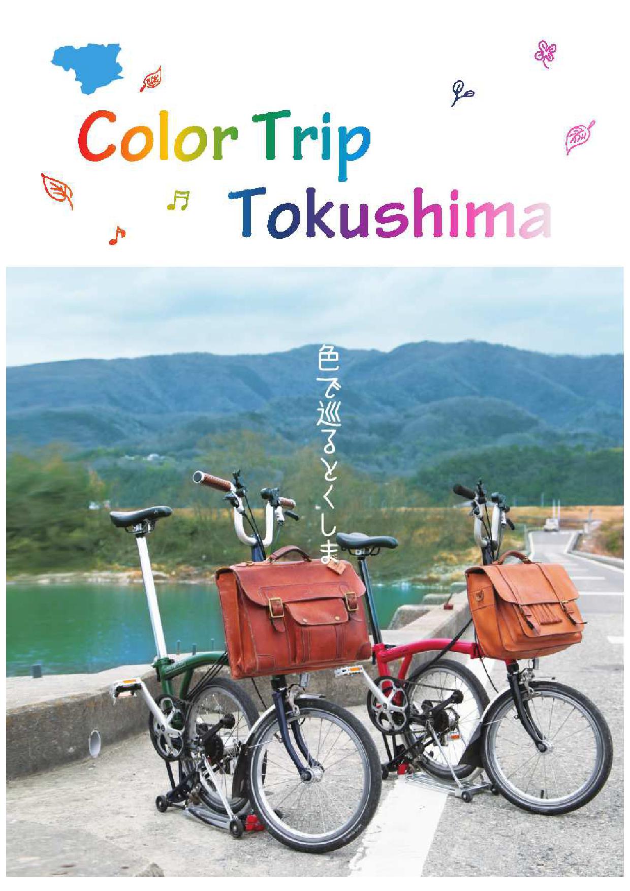 徳島県観光電子パンフレット「ColorTripTokushima」を発行しました