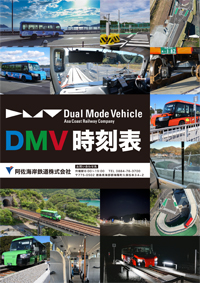 DMV時刻表