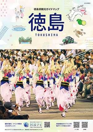 徳島県観光ガイドマップ(表:記事面)
