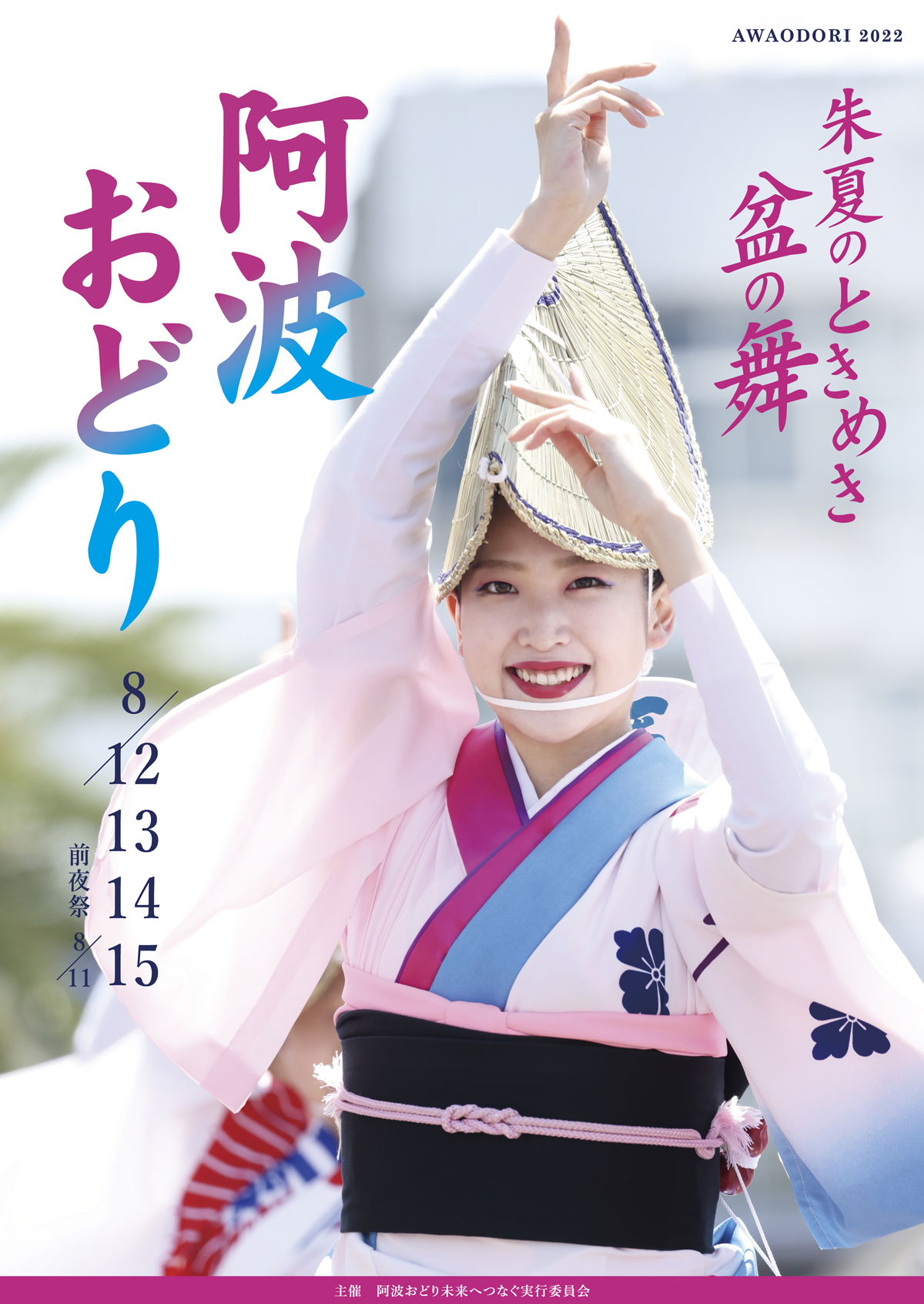 阿波おどり公式ポスター
