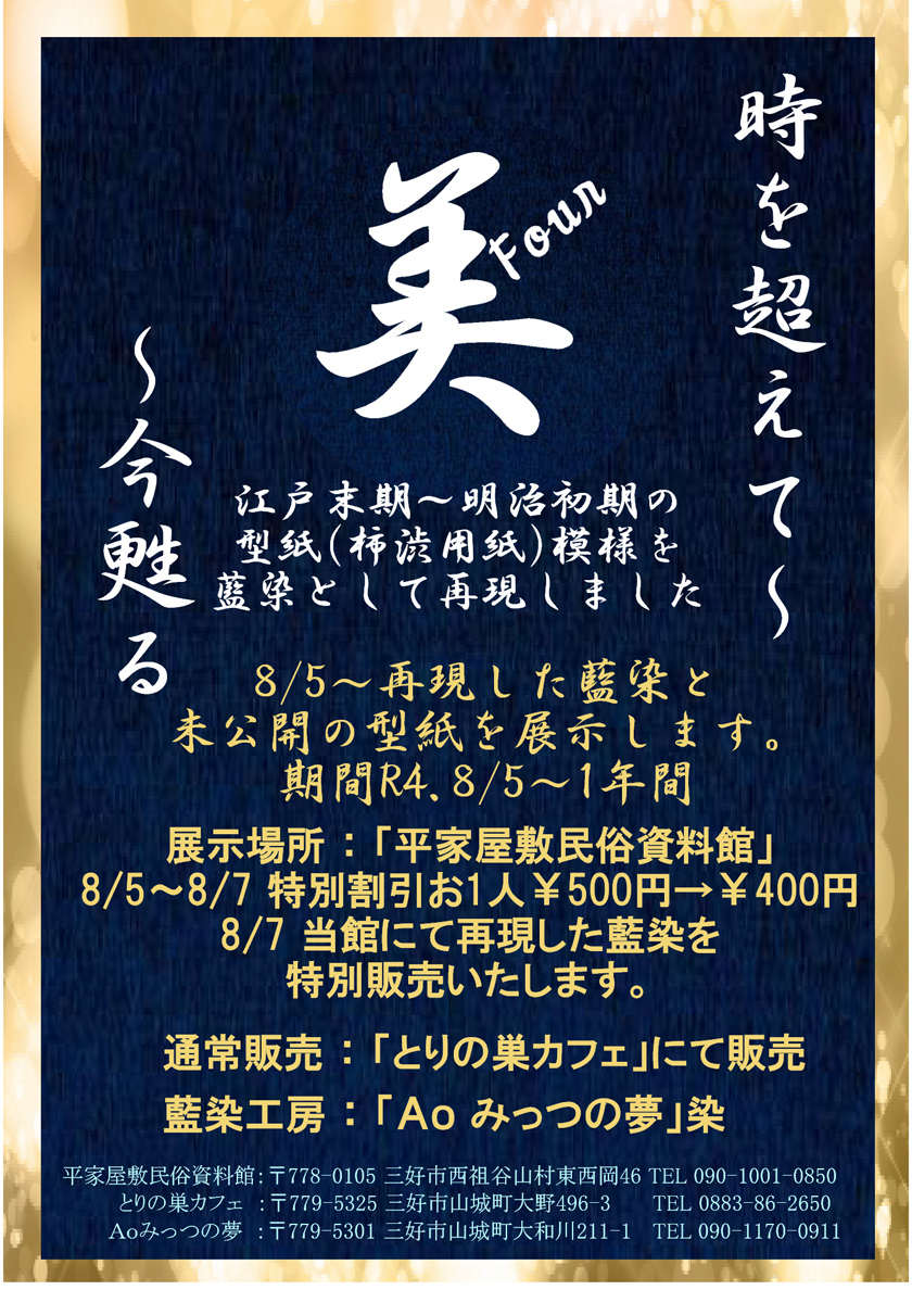 令和4年8月5日～藍染作品の展示