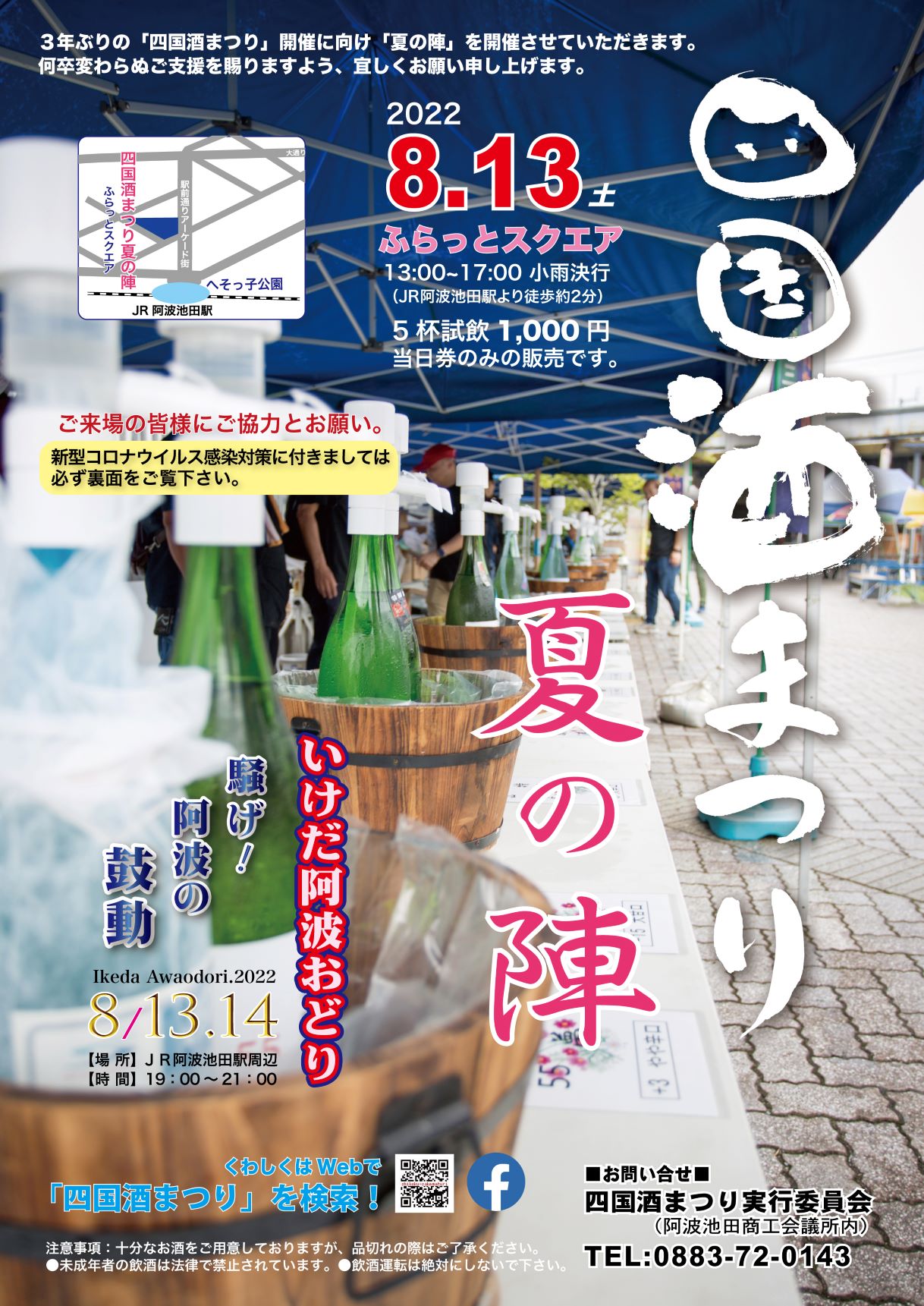 四国酒まつり~夏の陣~