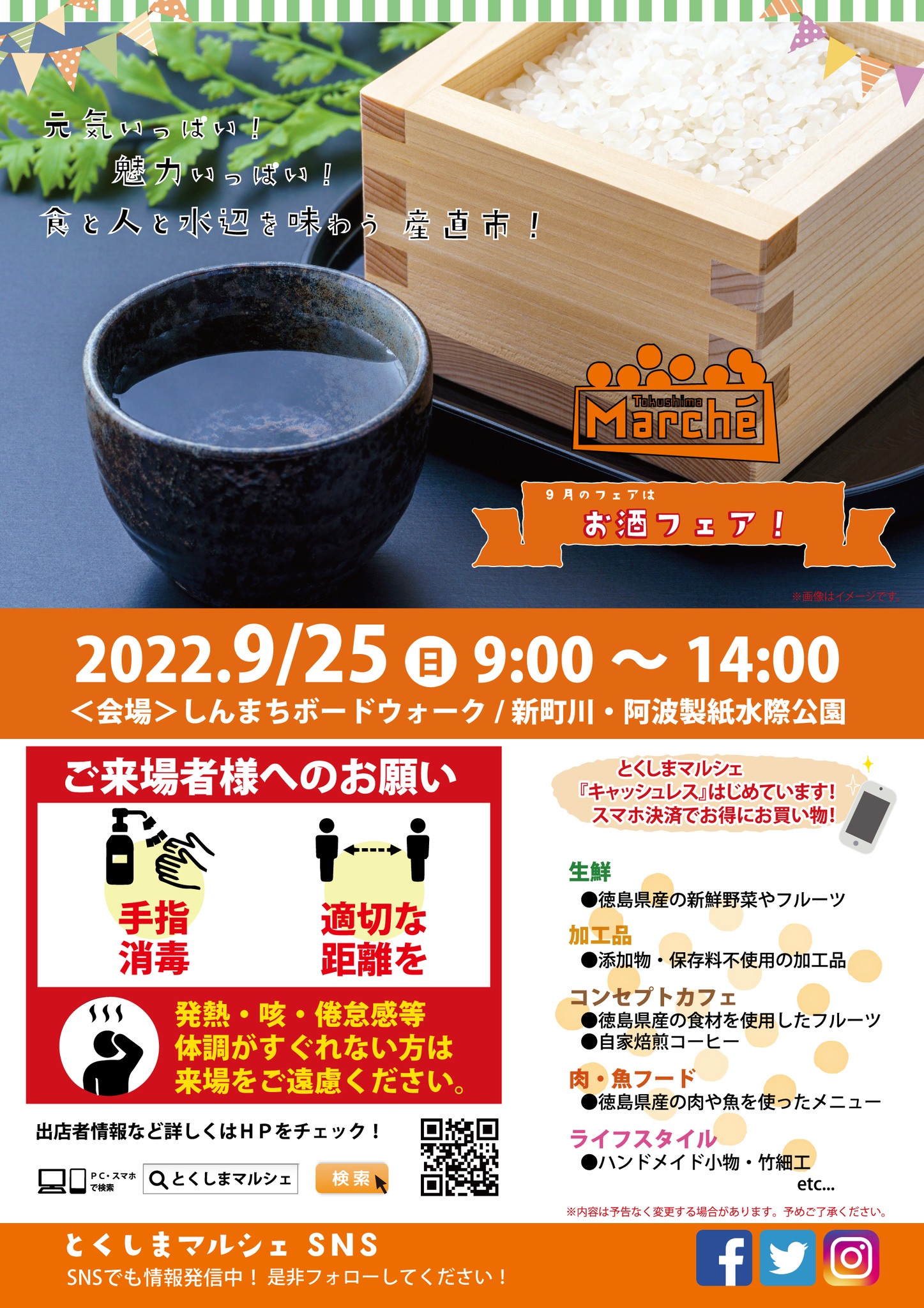 とくしまマルシェ9月25日「お酒フェア」