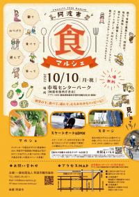 阿波市食マルシェ表