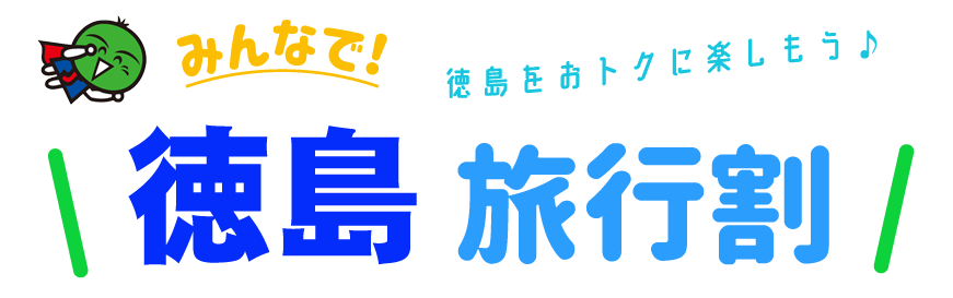 「みんなで!徳島旅行割」ロゴ