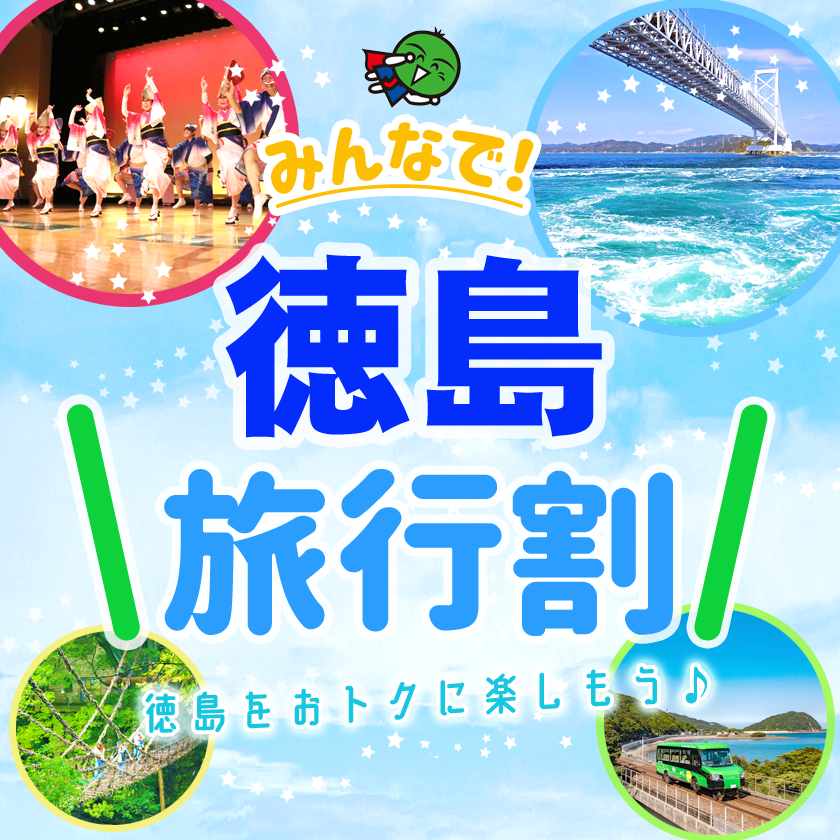 「みんなで!徳島旅行割」データ