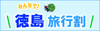 「みんなで!徳島旅行割」リンクバナー