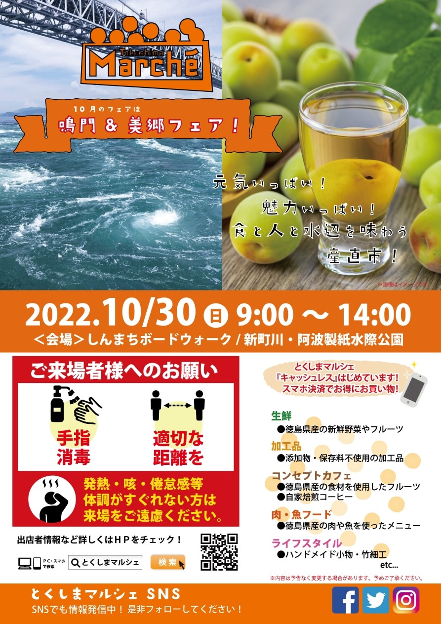 とくしまマルシェ10月30日「鳴門&美郷フェア」