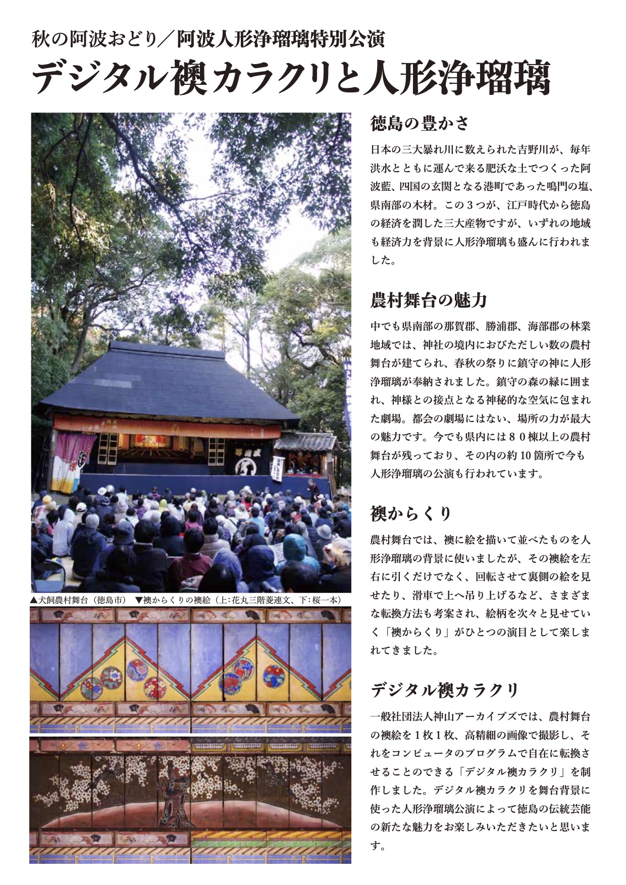 デジタル襖カラクリと人形浄瑠璃
