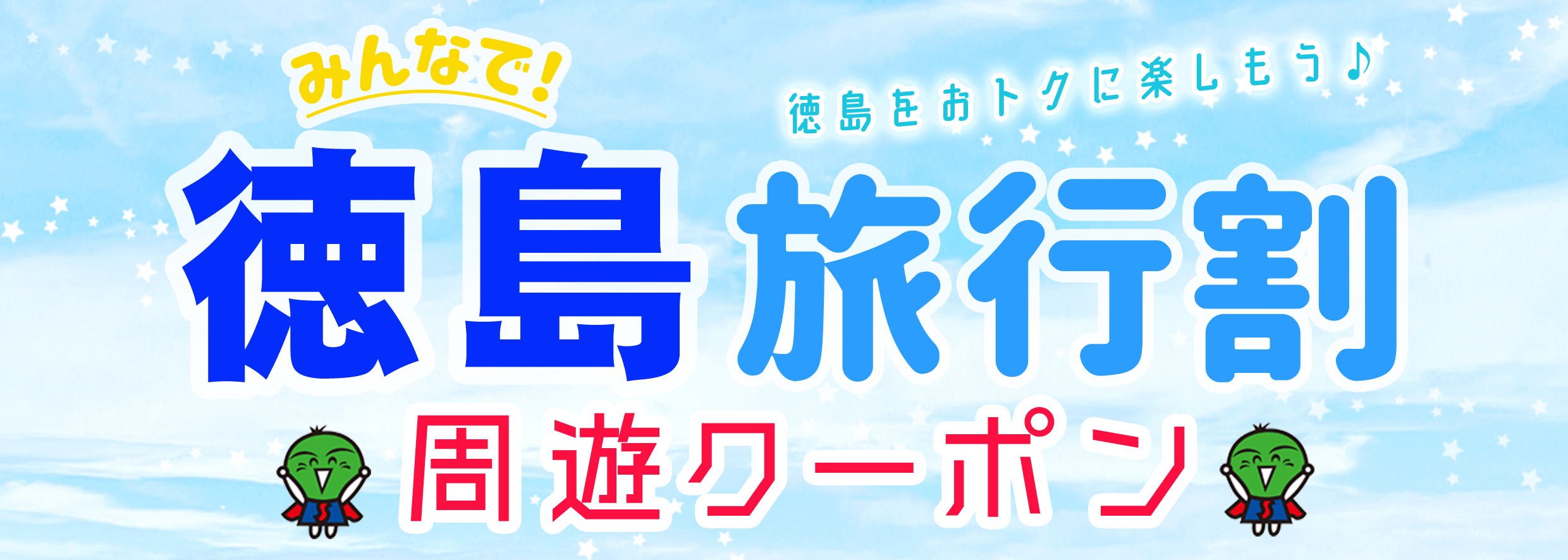 みんなで!徳島旅行割 周遊クーポン
