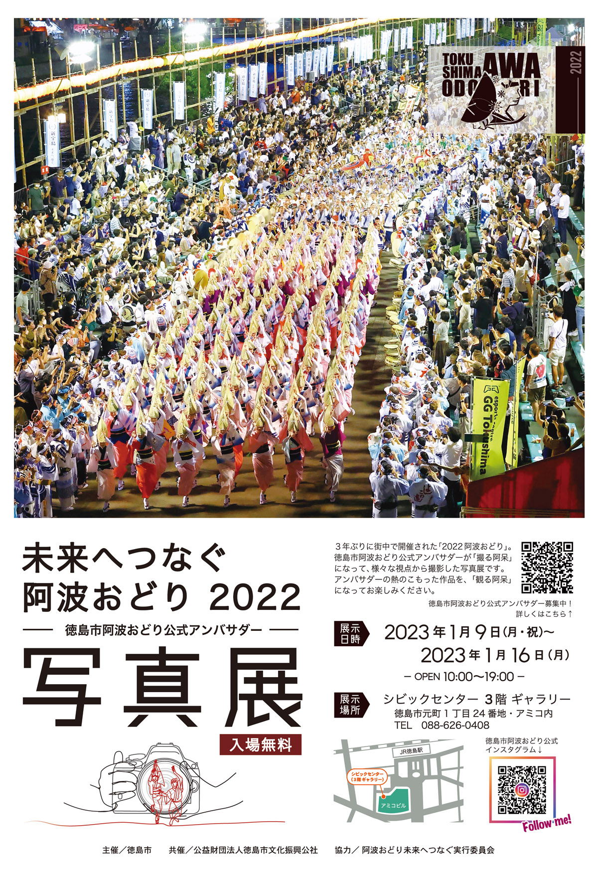 未来へつなぐ阿波おどり2022写真展