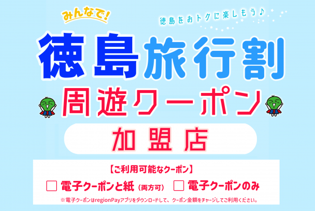 【掲出用】周遊クーポン加盟店(A4・横)