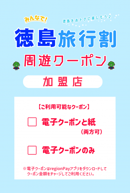 【掲出用】周遊クーポン加盟店(A4・縦)