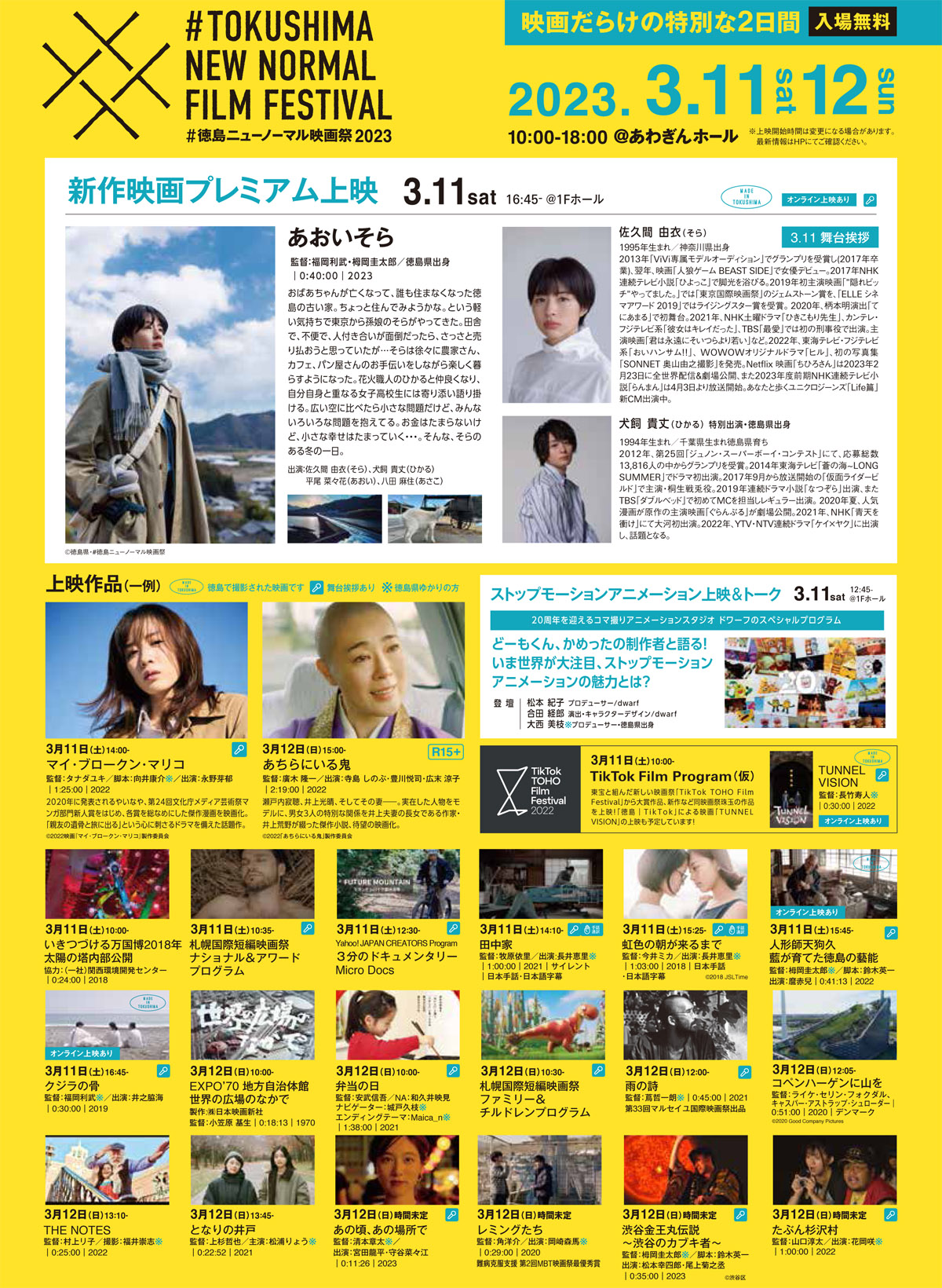 #徳島ニューノーマル映画祭2023