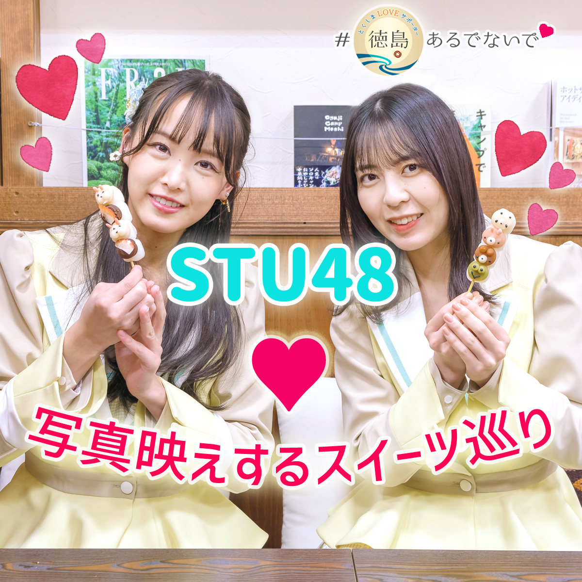 STU48♥写真映えするスイーツ巡り