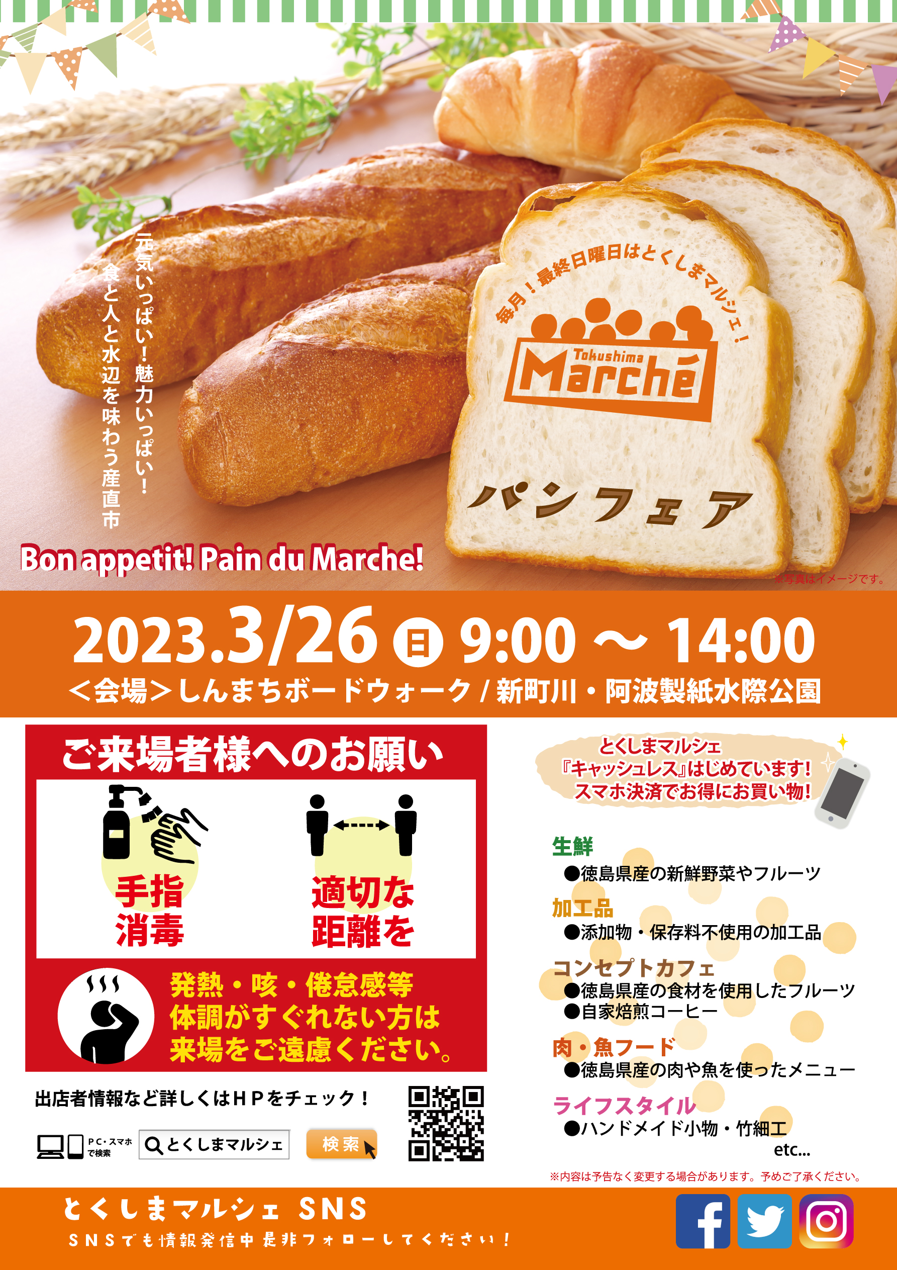 とくしまマルシェ3月26日「パンフェア」