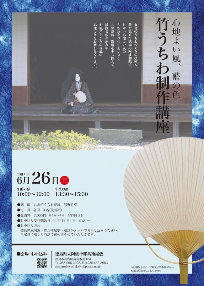 竹うちわ制作講座「心地よい風、藍の色」 | 徳島県観光情報サイト阿波ナビ
